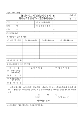 내용연수신고서(변경승인신청서) 및 감가상각방법신고서(변경승인신청서) 내용연수신고서(변경승인신청서) 및 감가상각방법신고서(변경승인신청서)